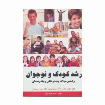 رشد کودک و نوجوان (بر اساس دیدگاه چند فرهنگی و چند رشته ای)