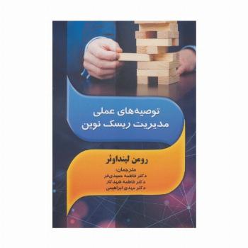 توصیه های عملی مدیریت ریسک نوین
