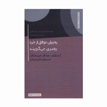 رهبران موفق از خرد رهبری می گویند (آرمان گرایان،سازندگان،تغییر دهندگان،تصمیم گیرندگان و استادان)