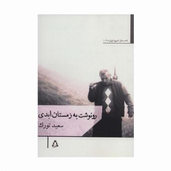 رونوشت به زمستان ابدی