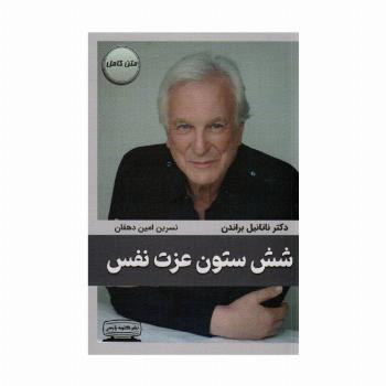 شش ستون عزت نفس