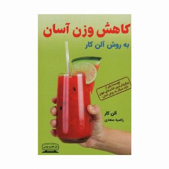 کاهش وزن آسان به روش آلن کار