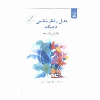 مدل رفتارشناسی دیسک