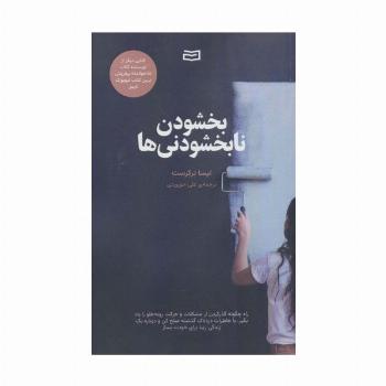 بخشودن نابخشودنی ها