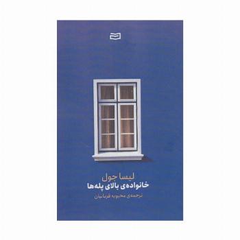 خانواده ی بالای پله ها