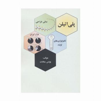 پلی اتیلن (مبانی طراحی،تکنولوژی های تولید بازار ایران)