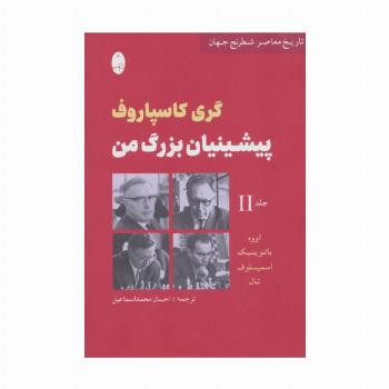 پیشینیان بزرگ من 2:اووه،باتوینیک،اسمیسلوف،تال (تاریخ معاصر شطرنج جهان)