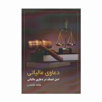 دعاوی مالیاتی (اصل انصاف در دعاوی مالیاتی)