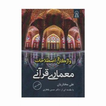 واژگان و اصطلاحات معماری قرآنی