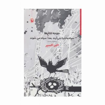 جوجه کلاغ ها سیاه به دنیا نمی آیند بعدا سیاه می شوند (محیط زیست)