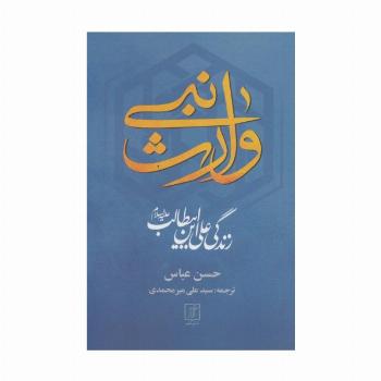 وارث نبی (زندگی علی ابن ابیطالب (ع))