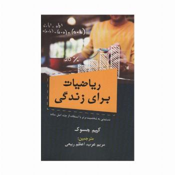 ریاضیات برای زندگی (دستیابی به شخصیت برتر با استفاده از چند اصل ساده)