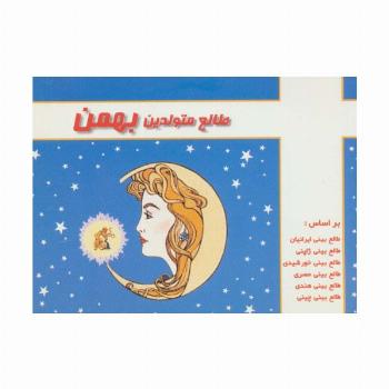 طالع متولدین بهمن