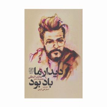 دیدار ما باد بود