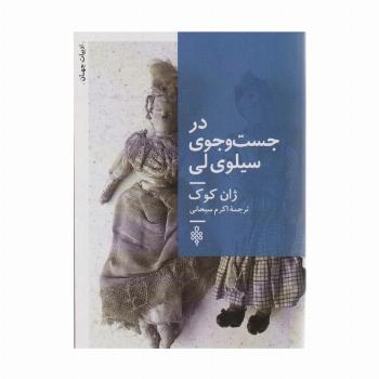در جست و جوی سیلوی لی (ادبیات جهان)