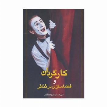 کارگردان و فضاسازی در تئاتر