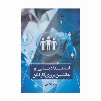 استعدادیابی و جانشین پروری کارکنان