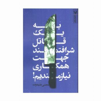 به یک قاتل شرافتمند جهت همکاری نیازمندیم!