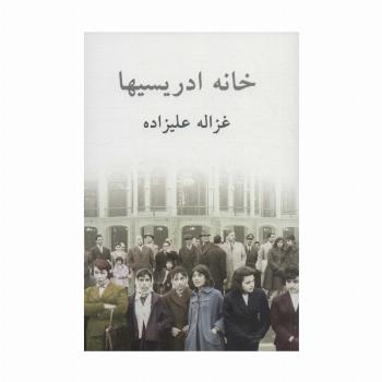 خانه ادریسیها