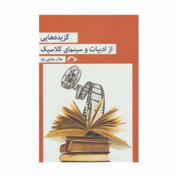 گزیده هایی از ادبیات و سینمای کلاسیک