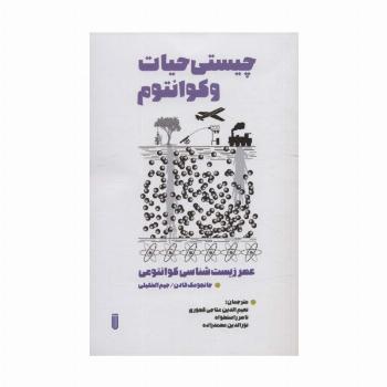 چیستی حیات و کوانتوم (عصر زیست شناسی کوانتومی)