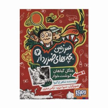 سرزمین بچه های ضرردار 2 (جنگل گیاهان گوشت خوار)