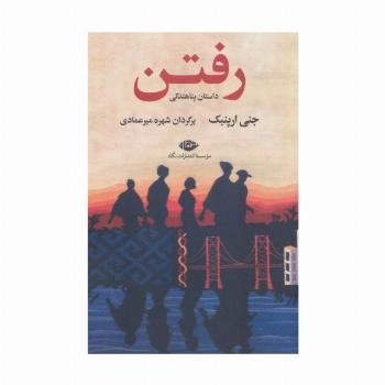 رفتن (داستان پناهندگی)