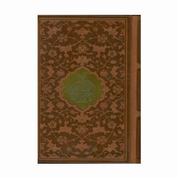 کلیات مفاتیح الجنان (چند رنگ)،(ترمو،پلاک دار)