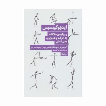 ایدیوکینسیس (رویکردی خلاقانه به حرکت و هم ترازی بدن انسان)