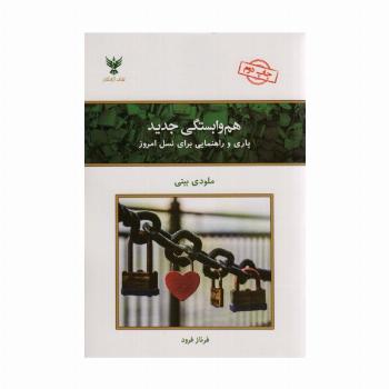 هم وابستگی جدید (یاری و راهنمایی برای نسل امروز)