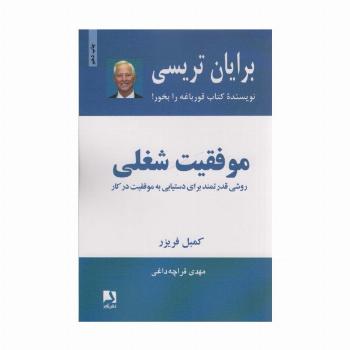 موفقیت شغلی (روشی قدرتمند برای دستیابی به موفقیت در کار)