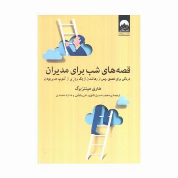 قصه های شب برای مدیران (درنگی برای تعمق،پس از رها شدن از یک روز پر از آشوب مدیر بودن)