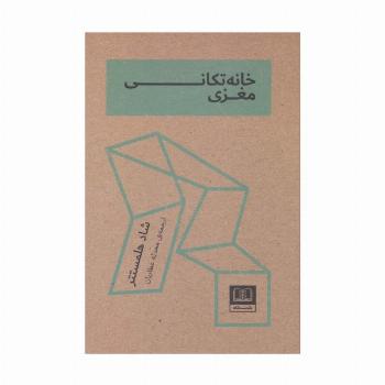 خانه تکانی مغزی