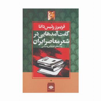 گفت آمدهایی در شعر معاصر ایران:زمینه های اجتماعی و سیاسی