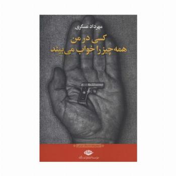 کسی در من همه چیز را خواب می بیند