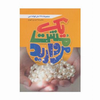 یک مشت مروارید (365 متن کوتاه ادبی)