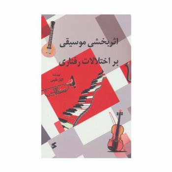 اثربخشی موسیقی بر اختلالات رفتاری