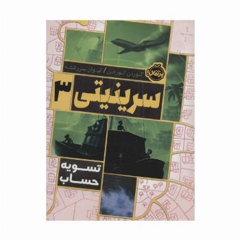 سرینیتی 3 (تسویه حساب)