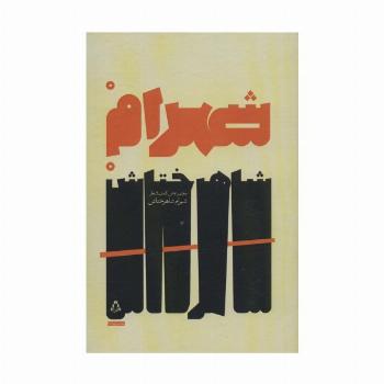 مجموعه ی کامل اشعار شهرام شاهرختاش