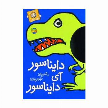 دایناسور آی دایناسور (با سر بریم توی کتاب 1)،(گلاسه)