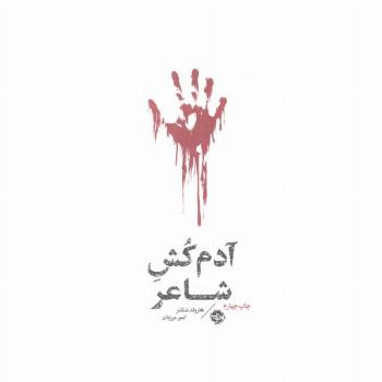 آدم کش شاعر (مشاهیر مرگ)