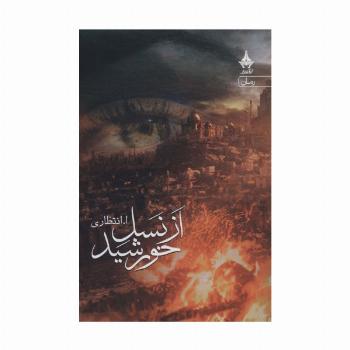 از نسل خورشید
