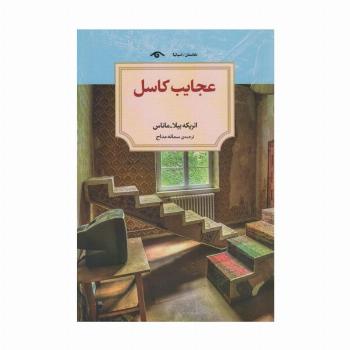 عجایب کاسل