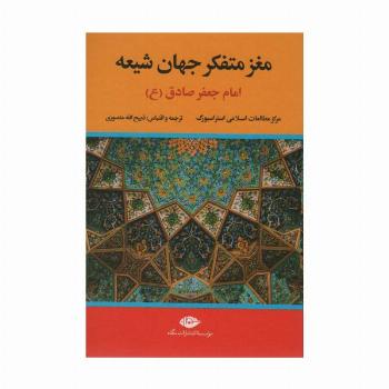 مغز متفکر جهان شیعه (امام جعفر صادق)