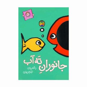جانوران ته آب (با سر بریم توی کتاب 3)،(گلاسه)