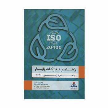 راهنمای تدارکات پایدار به همراه ایزو 20400