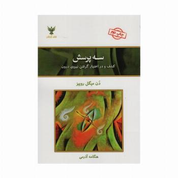 سه پرسش (کشف و در اختیار گرفتن نیروی درون)