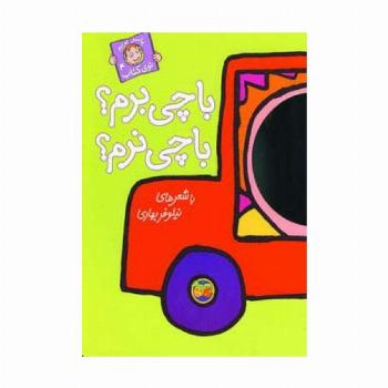 با چی برم؟با چی نرم؟ (با سر بریم توی کتاب 4)،(گلاسه)