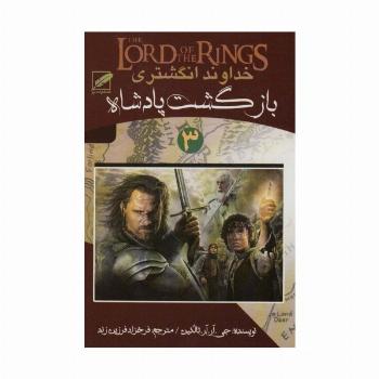 خداوند انگشتری 3 (بازگشت پادشاه)