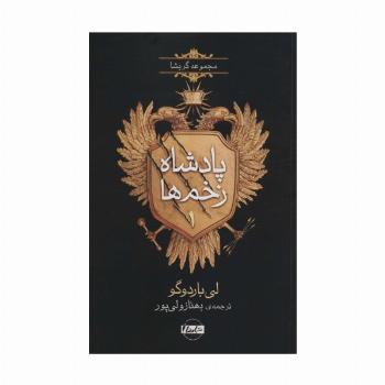 پادشاه زخم ها 1 (مجموعه گریشا)